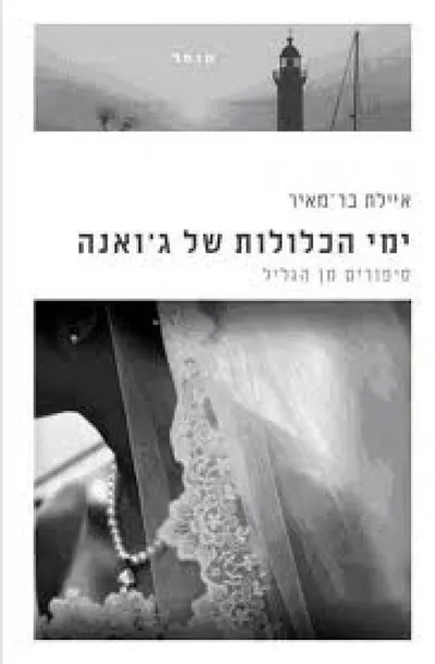 ימי הכלולות של ג'ואנה : סיפורים מן הגליל