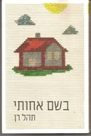 בשם אחותי