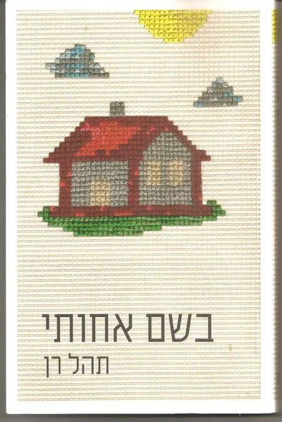 בשם אחותי
