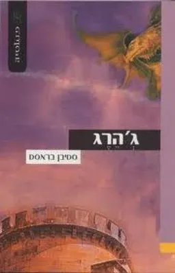 גהרג