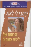 זכרונות של לילות סוערים