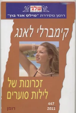 זכרונות של לילות סוערים