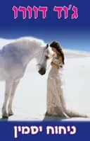 ניחוח יסמין