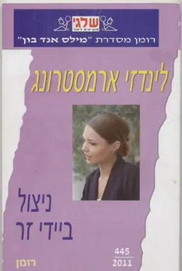 ניצול בידי זר