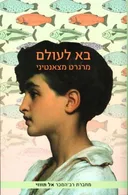 בא לעולם (מהדורת 2011)