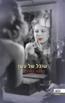 שובל של עשן