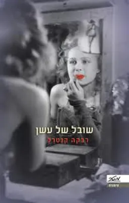 שובל של עשן