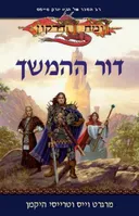 דור ההמשך