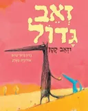 זְאֵב גָּדוֹל וּזְאֵב קָטָן