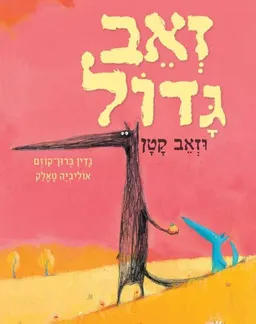 זְאֵב גָּדוֹל וּזְאֵב קָטָן