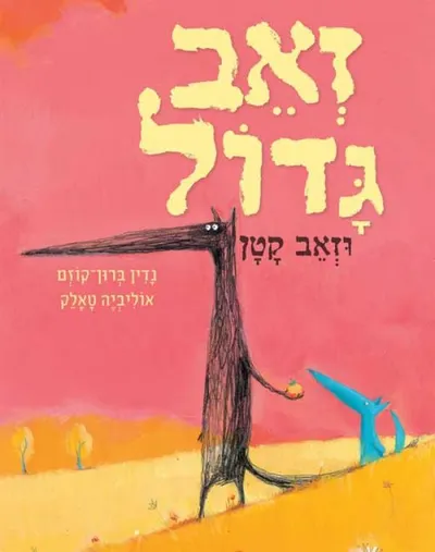 זאב גדול וזאב קטן