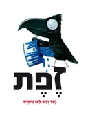זֶפֶת