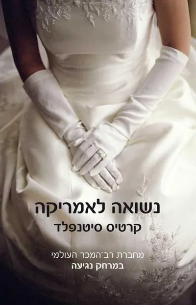 נשואה לאמריקה