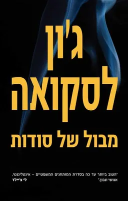 מבול של סודות