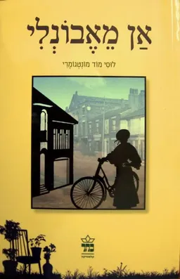 עטיפת אן מאבונלי (מהדורה חדשה)