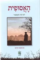 האסופית - אן מהחווה הירוקה [מהדורה חדשה]