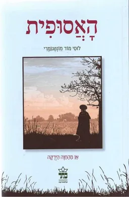 האסופית - אן מהחווה הירוקה [מהדורה חדשה]