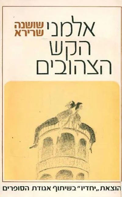 אלמני הקש הצהובים : סיפורים במלאת שבעים שנה לתל-אביב