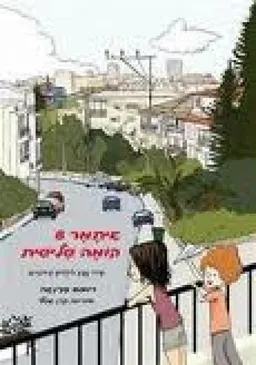 איתמר 8 קומה שלישית : שירי טבע לילדים עירוניים