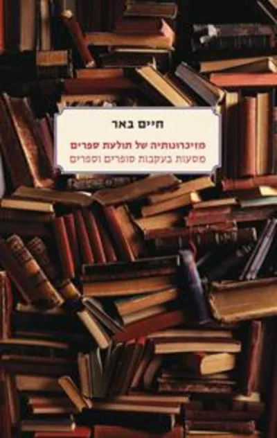 מזיכרונותיה של תולעת ספרים : מסעות בעקבות סופרים וספרים