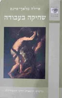 שחיקה בעבודה 