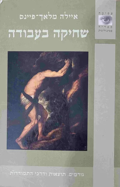 שחיקה בעבודה : גורמים, תוצאות ודרכי התמודדות