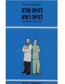 להיות חולה להיות רופא 