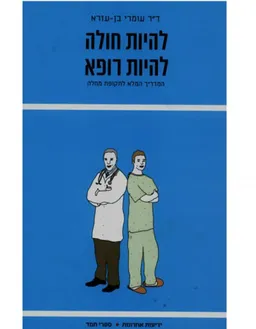 להיות חולה להיות רופא 