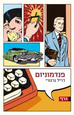 פנדמוניום