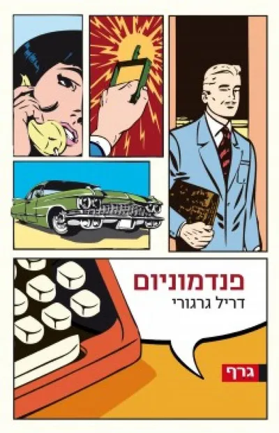 פנדמוניום