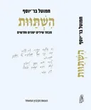 השתוות