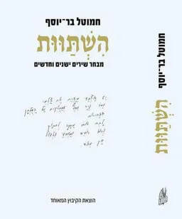 עטיפת הספר השתוות מאת חמוטל בר-יוסף