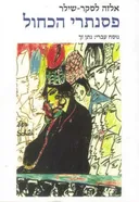 פסנתרי הכחול