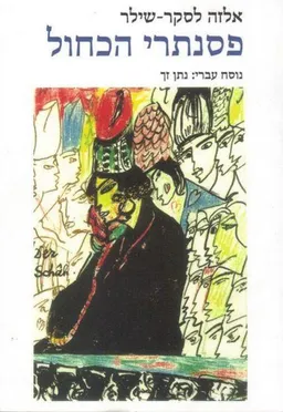 פסנתרי הכחול