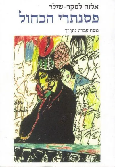 פסנתרי הכחול