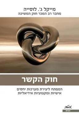 חוק הקשר
