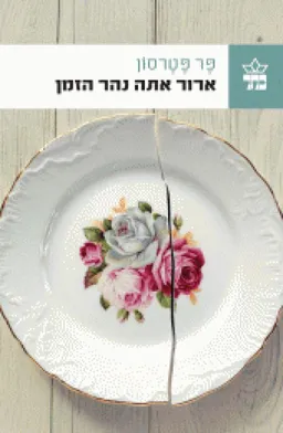 ארור אתה נהר הזמן 