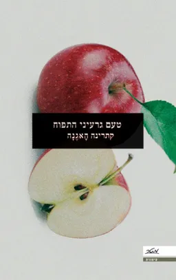 עטיפת טעם גרעיני התפוח