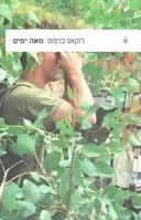 מאה ימים