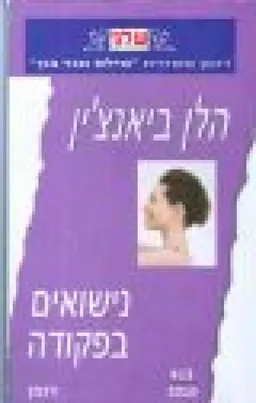 נישואים בפקודה