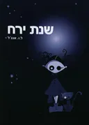 שנת ירח