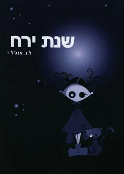 שנת ירח