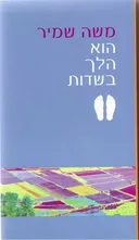 הוא הלך בשדות - מהדורת 2006