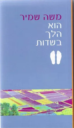 הוא הלך בשדות [מהדורת 2006]
