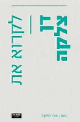 לקרוא את דן צלקה