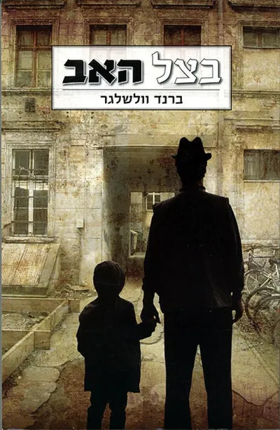 בצל האב : מגרמניה לישראל: קורות בנו של קצין נאצי