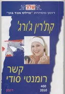 קשר רומנטי סודי