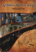 קיצור תולדות המוסיקה