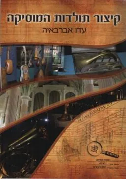עטיפת הספר קיצור תולדות המוסיקה מאת עדו אברביה