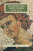 המסע המופלא של פומפוניו פלאטו 